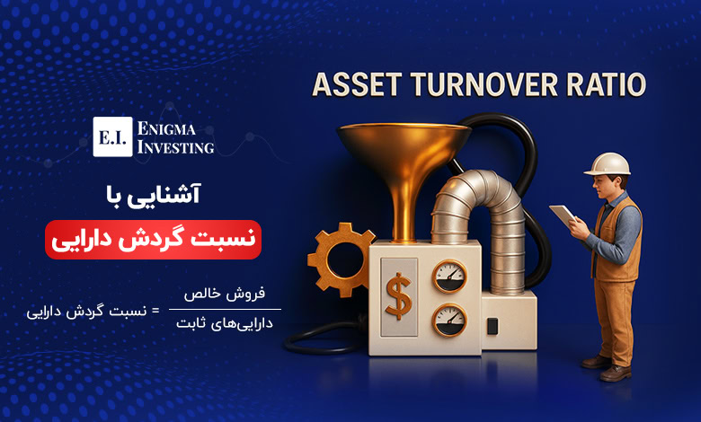 نسبت گردش دارایی چیست و چگونه محاسبه میشود؟
