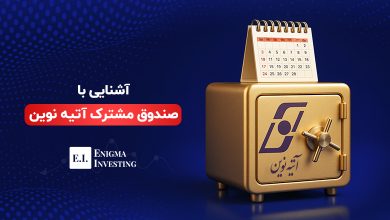 صندوق مشترک آتیه نوین
