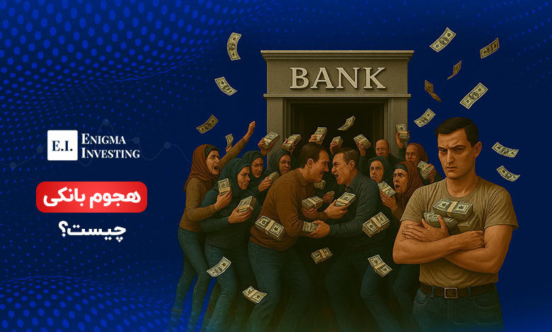 هجوم بانکی چیست؟