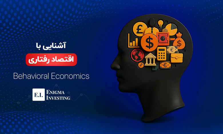 اقتصاد رفتاری