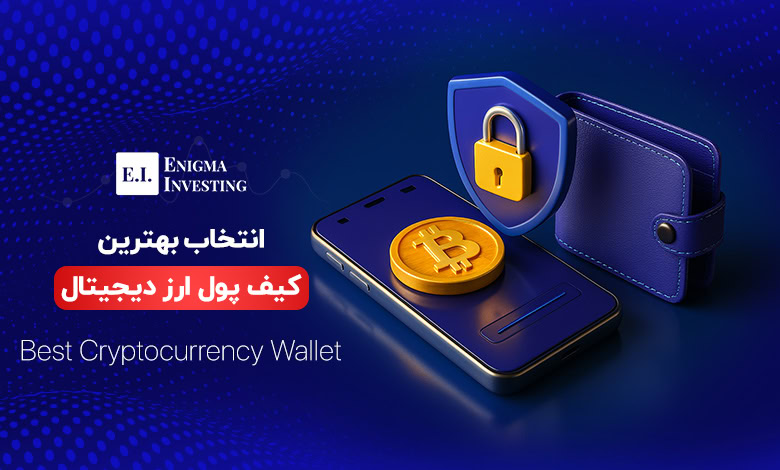 بهترین کیف پول ارز دیجیتال