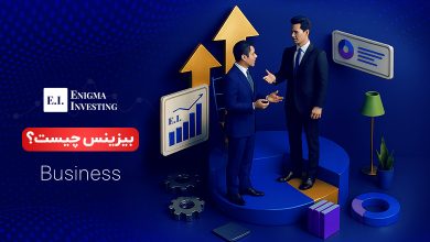 بیزینس (business) چیست و چگونه میتوان یک کسبوکار موفق راهاندازی کرد؟