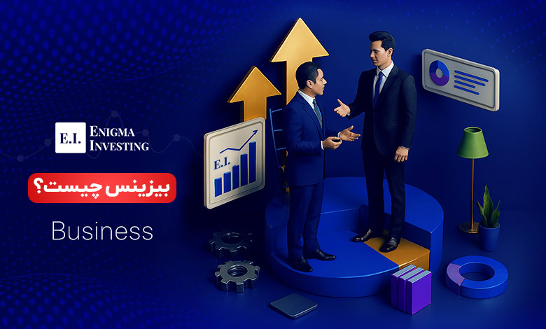 بیزینس (business) چیست و چگونه می‌توان یک کسب‌وکار موفق راه‌اندازی کرد؟