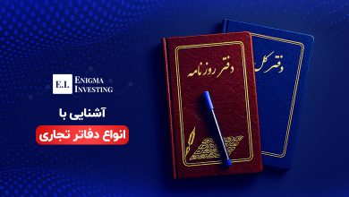 دفاتر تجاری