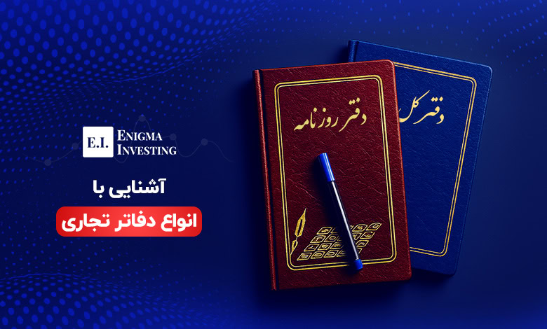 دفاتر تجاری