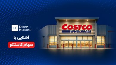 سهام کاستکو (COST)؛ بررسی کامل قیمت، سودآوری و آینده آن