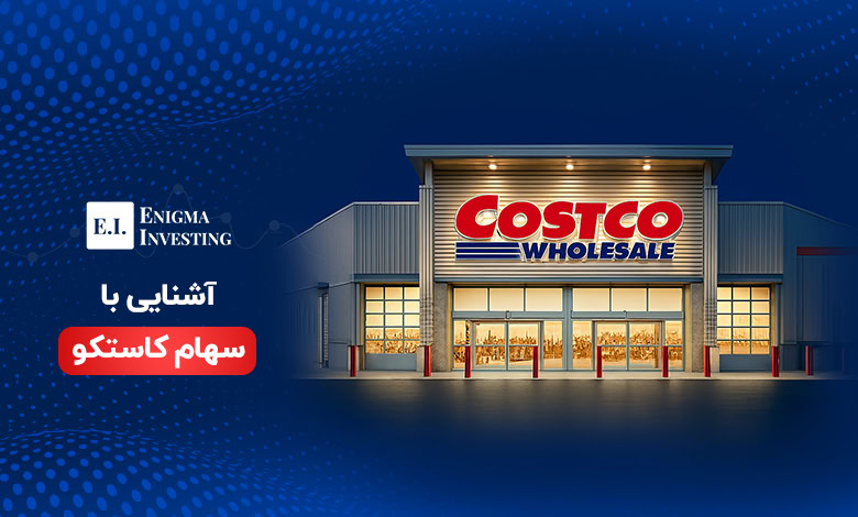 سهام کاستکو (COST)؛ بررسی کامل قیمت، سودآوری و آینده آن