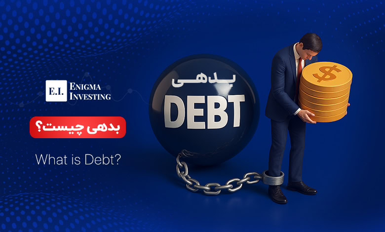 بدهی چیست؟