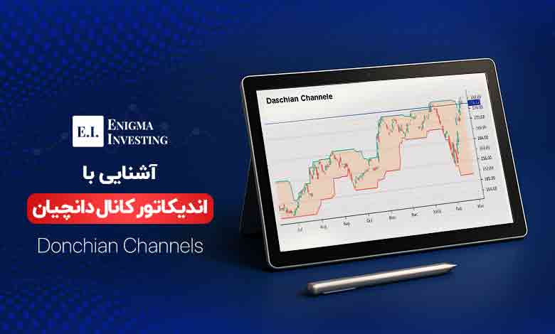 اندیکاتور کانال دانچیان