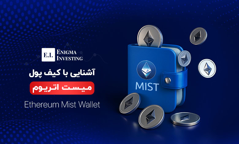 آشنایی با کیف پول میست اتریوم و نحوه نصب و استفاده از آن