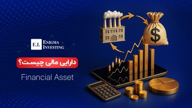 آشنایی با دارایی مالی و انواع آن