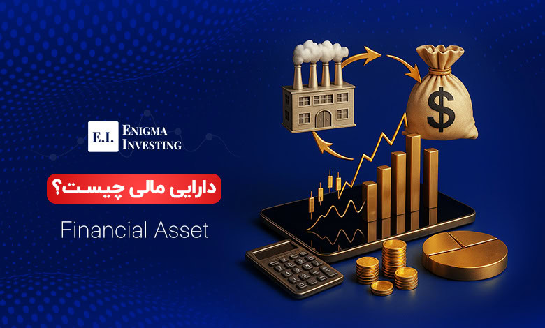 آشنایی با دارایی مالی و انواع آن