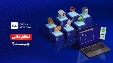 نظام مالی چیست و چه اهمیتی در اقتصاد دارد؟