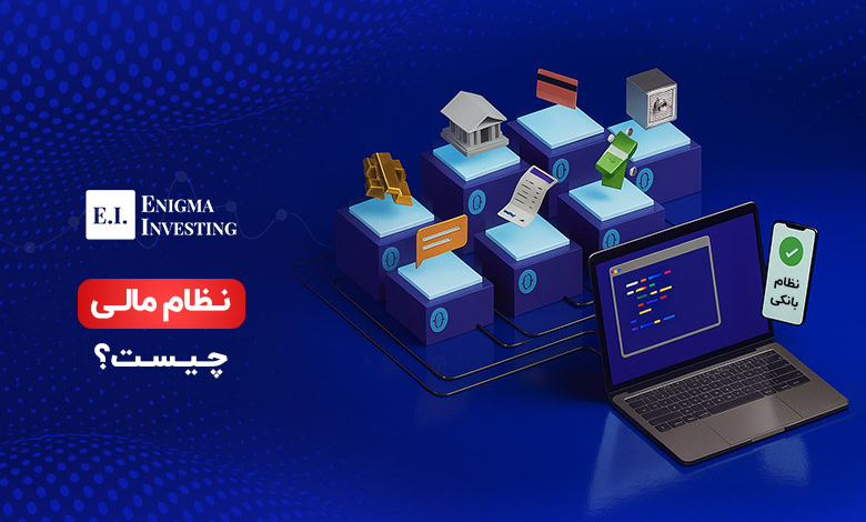 نظام مالی چیست و چه اهمیتی در اقتصاد دارد؟