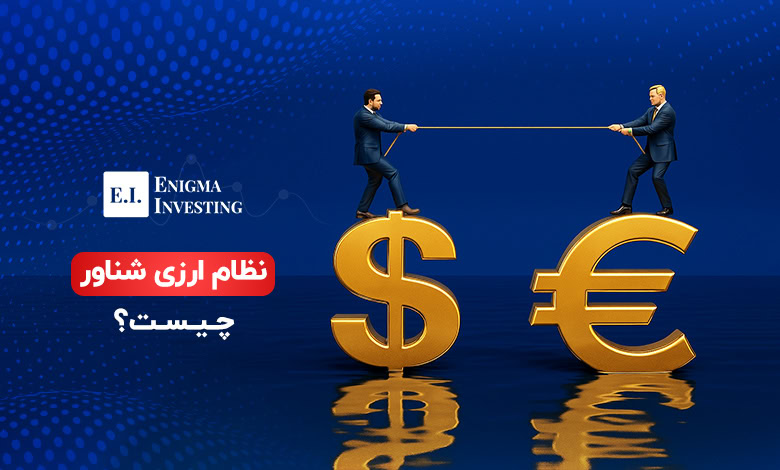 نظام ارزی شناور