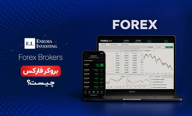 بروکر چیست؟ معرفی بهترین بروکر برای فارکس