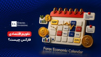 تقویم اقتصادی فارکس چیست و چگونه در معاملات استفاده میشود؟