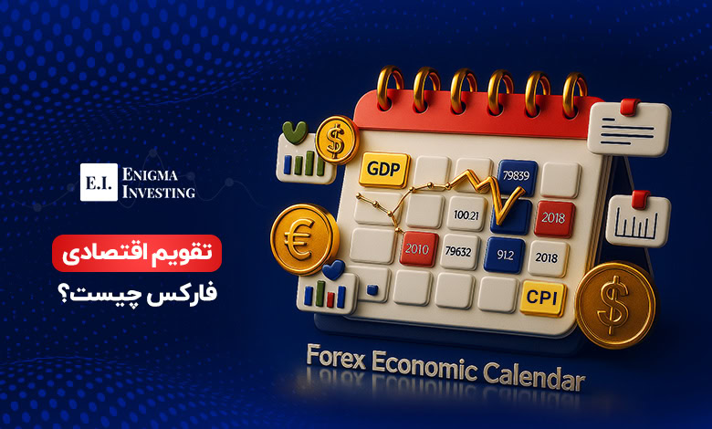 تقویم اقتصادی فارکس چیست و چگونه در معاملات استفاده می‌شود؟