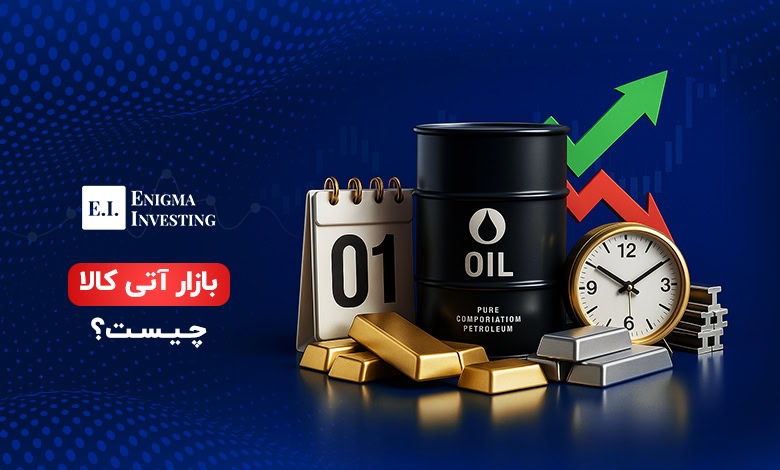 بازار آتی کالا چیست؟ + آشنایی با سازوکار و کاربردهای قراردادهای آتی کالا