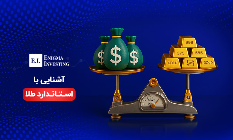 استاندارد طلا