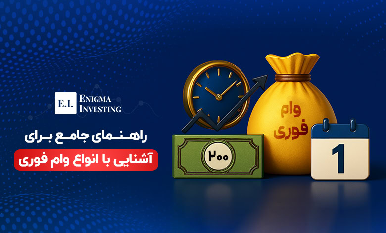 وام فوری