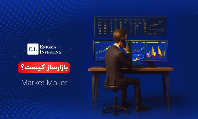 بازارساز کیست؟