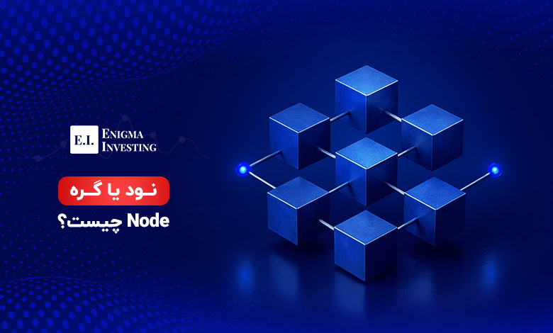نود یا گره (Node) چیست و چه انواعی دارد؟