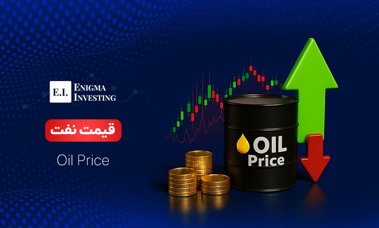 قیمت نفت