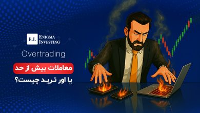 معاملات بیش از حد یا اور ترید چیست؟ + بررسی کامل OverTrading در بازارهای مالی