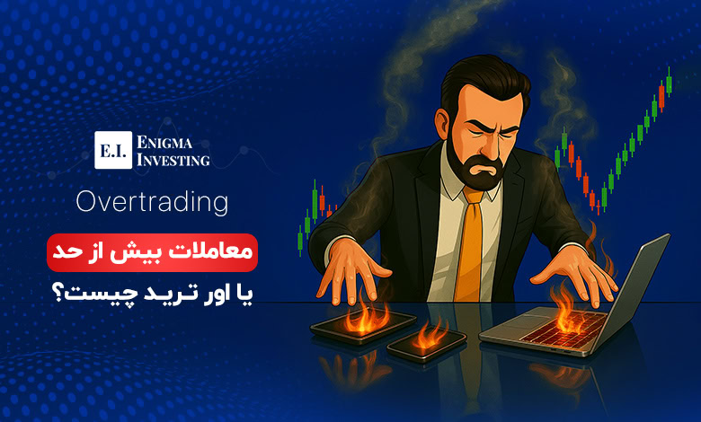 معاملات بیش از حد یا اور ترید چیست؟ + بررسی کامل OverTrading در بازارهای مالی