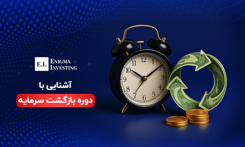 دوره بازگشت سرمایه (Payback Period) چیست و چه تفاوتی با نرخ بازگشت سرمایه دارد؟