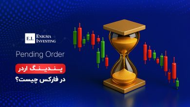 پندینگ اردر در فارکس چیست