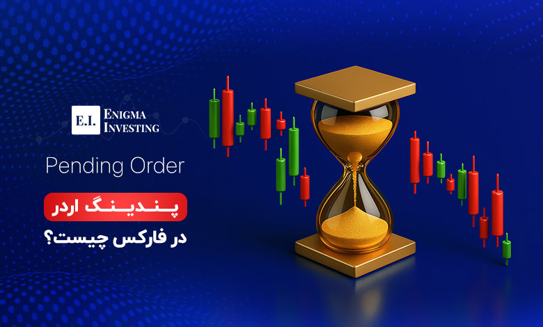 پندینگ اردر در فارکس چیست