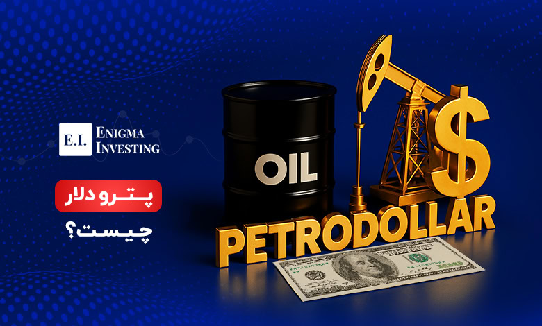 پترو دلار چیست؟