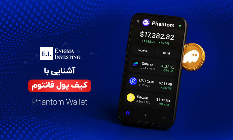 کیف پول فانتوم