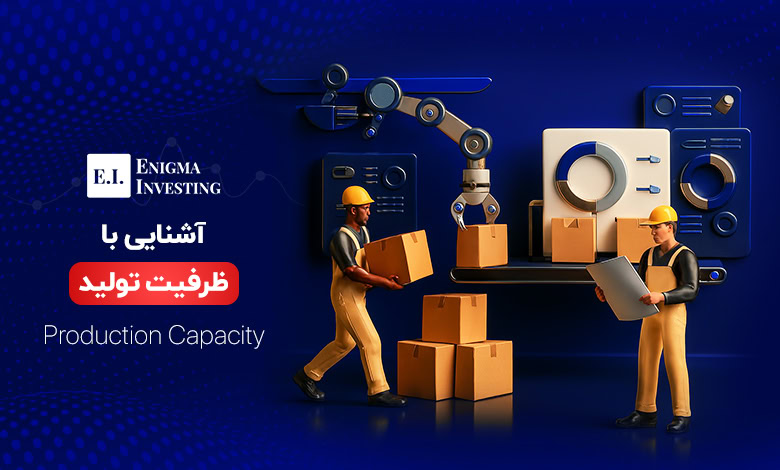 ظرفیت تولید