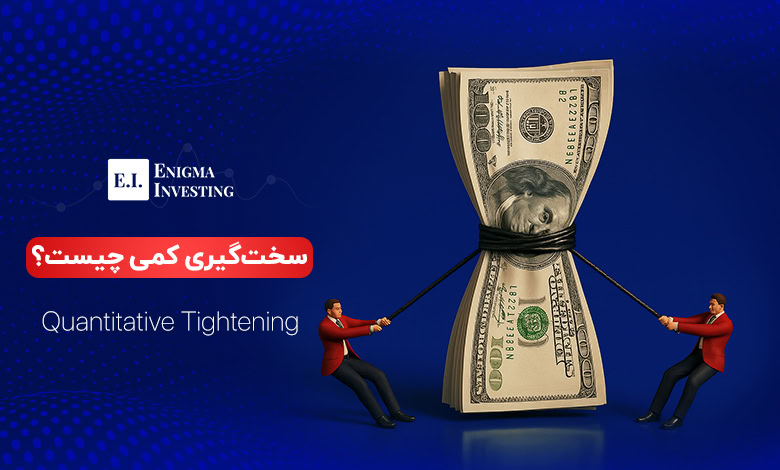 سخت ‌گیری کمی (QT) چیست؟ بررسی کامل سازوکار و تاثیر آن بر بازارهای مالی