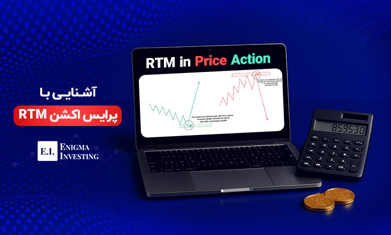 پرایس اکشن RTM