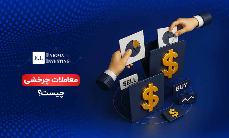 بررسی معاملات چرخشی و تخلفات مربوط به آن