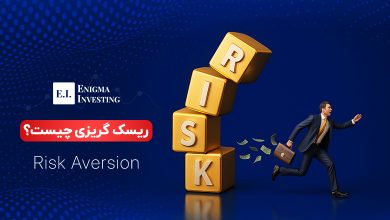 ریسک گریزی چیست؟
