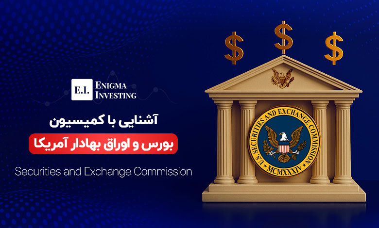 کمیسیون بورس و اوراق بهادار آمریکا
