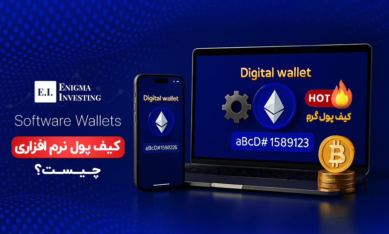 کیف پول نرم افزاری