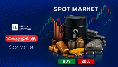 بازار نقدی یا اسپات