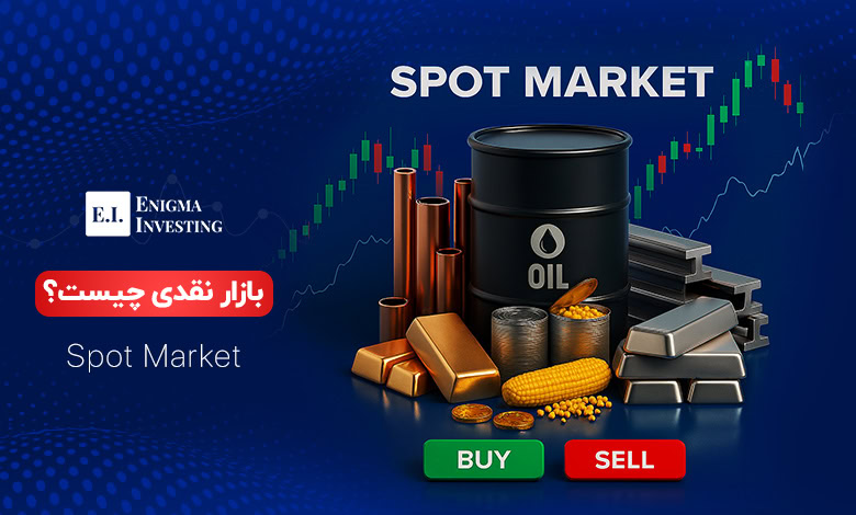 بازار نقدی یا اسپات