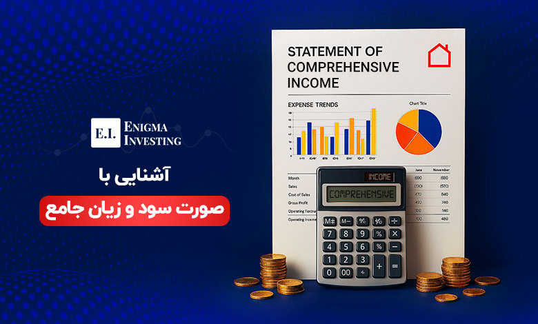 صورت سود و زیان جامع
