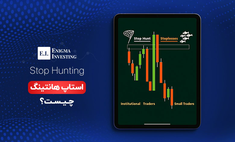 آشنایی با استاپ هانتینگ و استراتژی آن