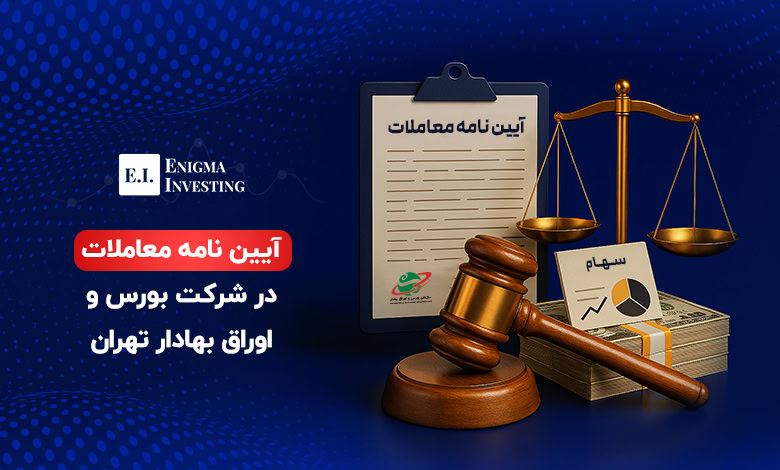 آیین نامه معاملات در شرکت بورس و اوراق بهادار تهران