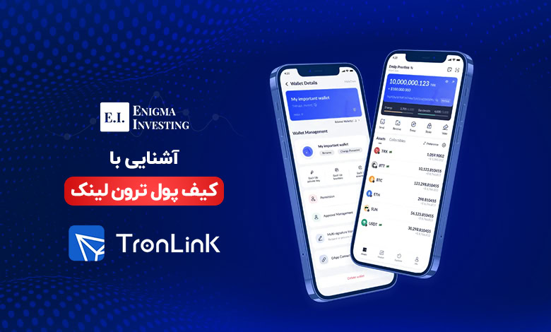 آشنایی با کیف پول ترون لینک و ویژگیهای آن