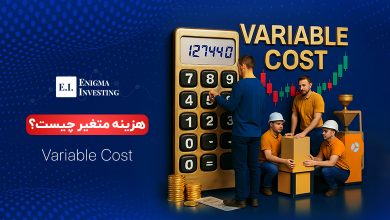 آشنایی با هزینه متغیر و نحوه محاسبه آن
