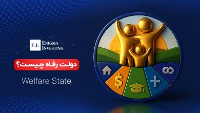 دولت رفاه چیست؟